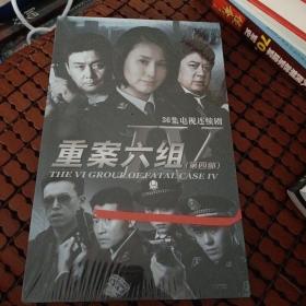 重案六组（第四部）DVD全新没开封
