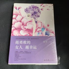 越勇敢的女人 越幸运（全新未开封）