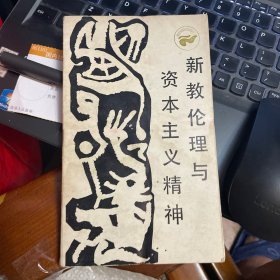 走向未来丛书：新教伦理与资本主义精神（一版一印）