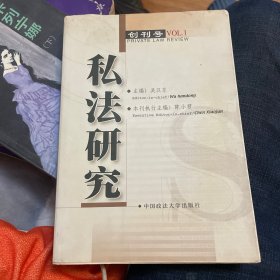 私法研究.总第一卷(创刊号)