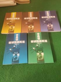 李昌镐精讲围棋死活（全六卷）缺第五册 5册合售