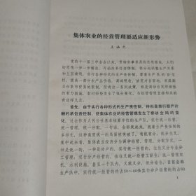 农业集体经济经营管理问题