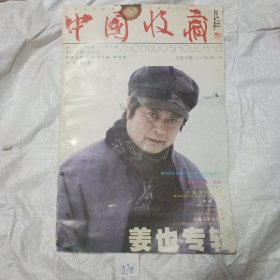 中国收藏姜也专辑