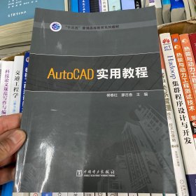 “十三五”普通高等教育规划教材 AutoCAD实用教程