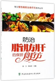 常见慢性病防治食疗方系列丛书：防治脂肪肝的保肝食疗方