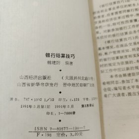 银行结算技巧