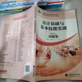 会计基础与基本技能实训（第二版）习题集