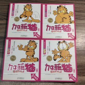 漫画 加菲猫·自得其乐系列漫画：斤斤计较、分量十足、消受不起、来者不拒（全4册）全彩完整版、一版一印、正版现货