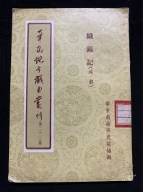 华东地方戏曲丛刊（第二十二集，织锦记越剧）