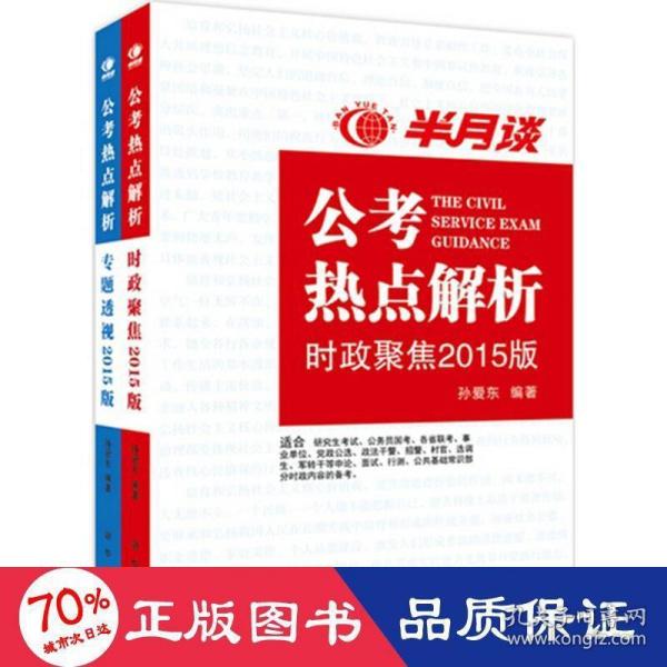 公考热点解析（读半月谈考公务员，2015时政最新最权威读本）公务员考试用书2015