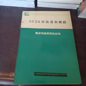 A D， DA 转换器和模拟 集成电路原理及应用