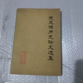 范文澜历史论文选集