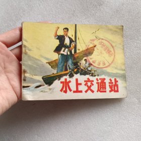 连环画：水上交通站（一版一印）