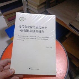 现代农业保险实践模式与体制机制创新研究