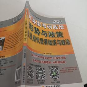 肖秀荣2020考研政治形势与政策以及当代世界经济与政治