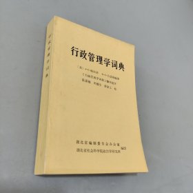 行政管理学词典