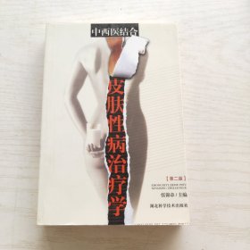 中西医结合皮肤性病治疗学（第二版）