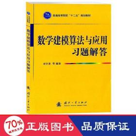 普通高等院校“十二五”规划教材：数学建模算法与应用习题解答