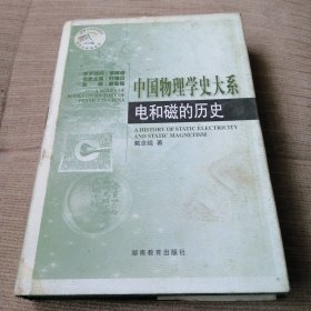 中国物理学史大系（电和磁的历史）