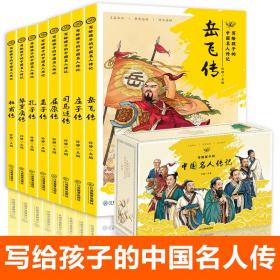 全套8册礼盒装写给孩子的中国名人传记中小学生课外阅读人物传记书籍