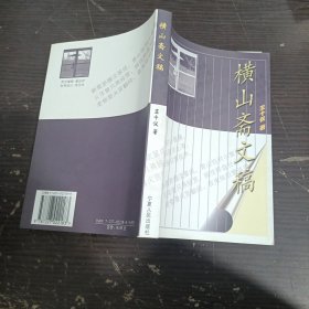 橫山齋文稿
