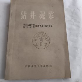 钻井泥浆