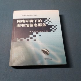 网络环境下的图书馆信息服务