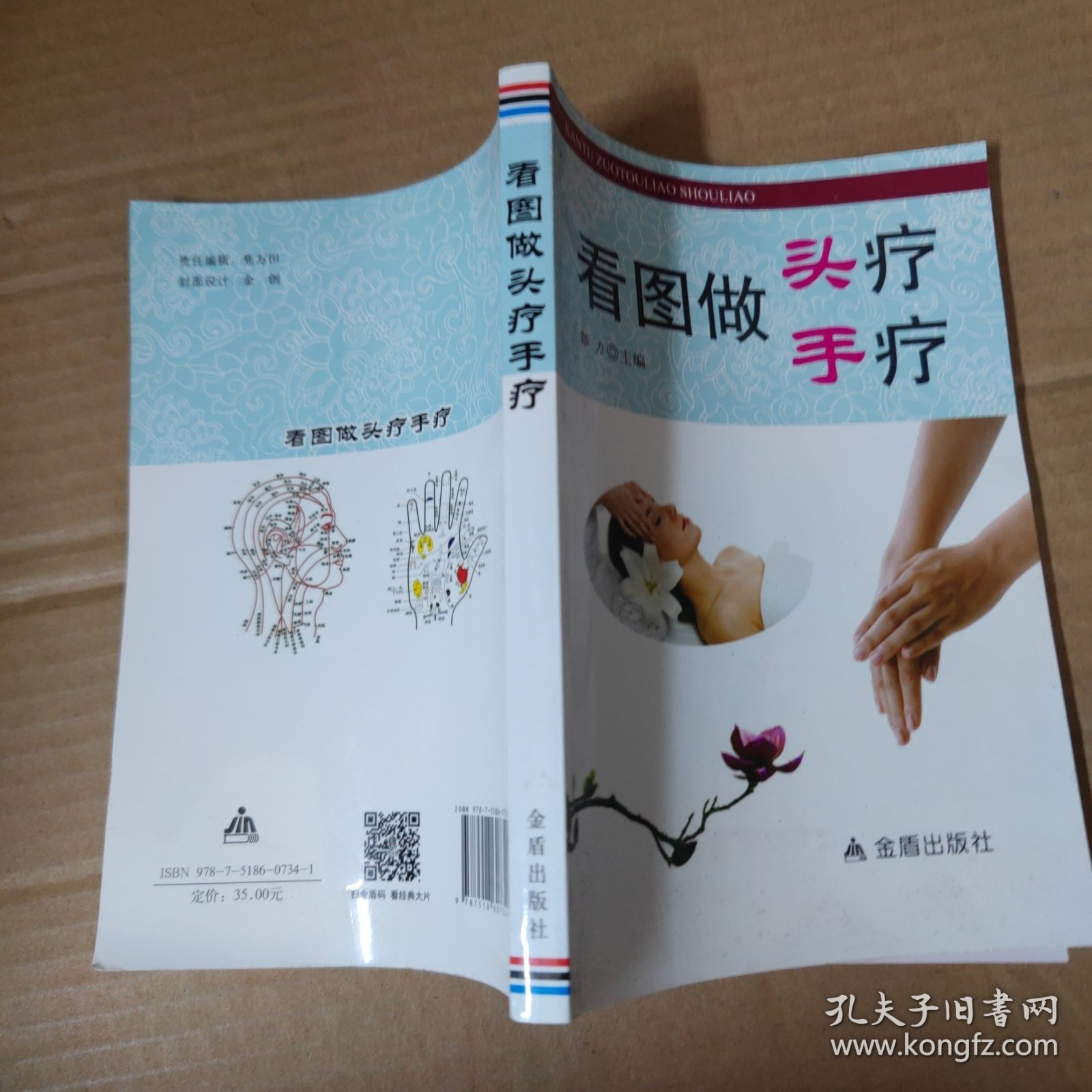 看图做头疗手疗