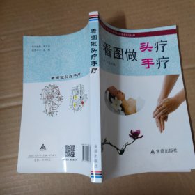 看图做头疗手疗