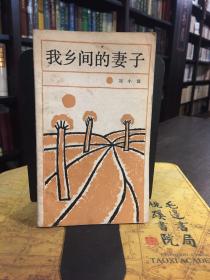 我鄉(xiāng)間的妻子