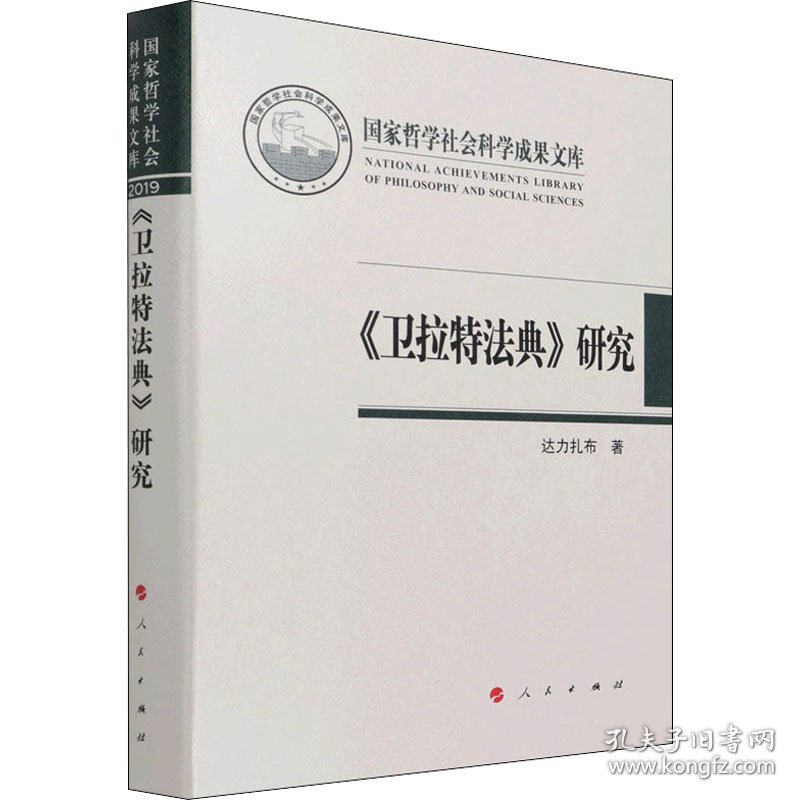 正版新书现货 《卫拉特法典》研究 9787010233352 达力扎布