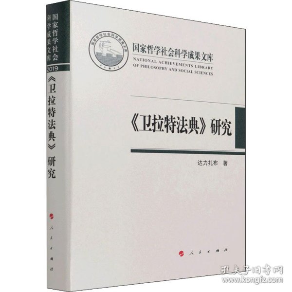 正版新书现货 《卫拉特法典》研究 9787010233352 达力扎布