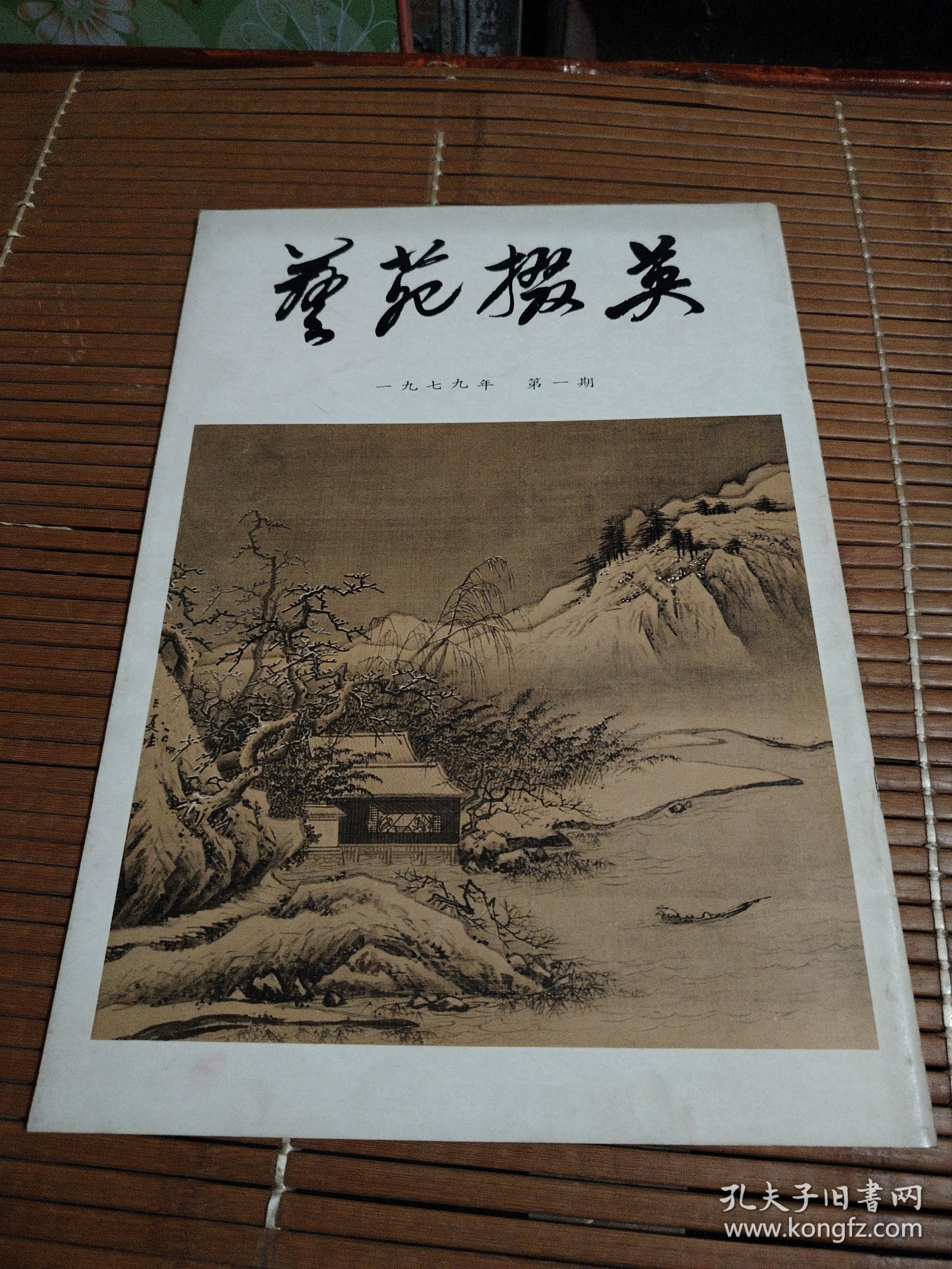 点击查看原图 艺苑掇英(一九七九年第一期)
