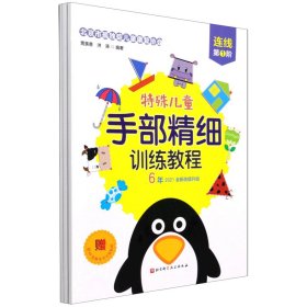 特殊儿童手部精细训练教程.连线.第1、2、3阶