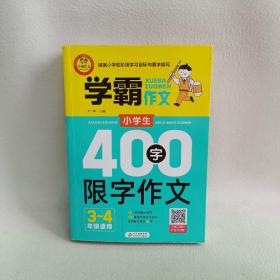 小学生400字限字作文（三、四年级适用）学霸作文