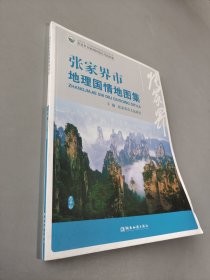 張家界市地理國情地圖集