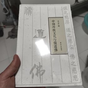 中国传统文化与儒道佛