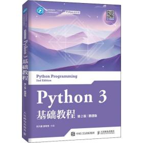 Python3基础教程（第2版）（慕课版）