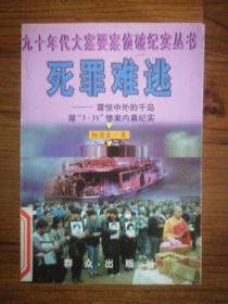 死罪难逃:震惊中外的千岛湖“3.31”惨案内幕纪实