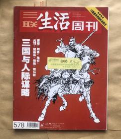 三联生活周刊：总578