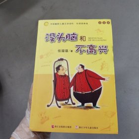 没头脑和不高兴：中国幽默儿童文学创作·任溶溶系列，？