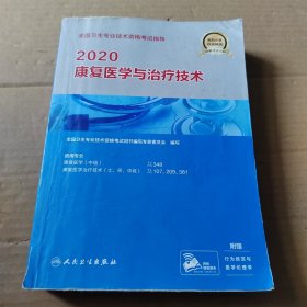 2020全国卫生专业技术资格考试指导·康复医学与治疗技术（配增值）