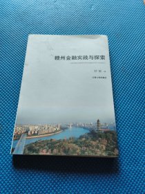 赣州金融实践与探索