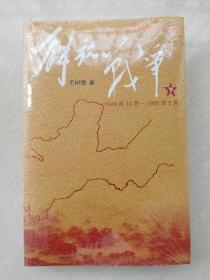 解放战争（一套）（1945年8月—1948年9月）