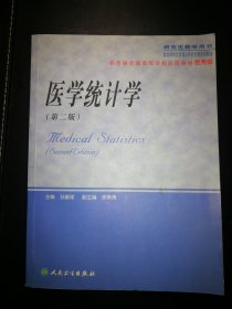 医学统计学（研究生教学用书）