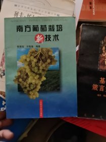 南方葡萄栽培新技术