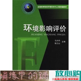 环境影响评价第2版环境科学与工程马太玲张江山9787560954516