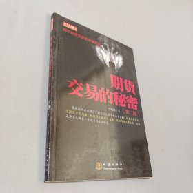 期货交易的秘密（第2版）