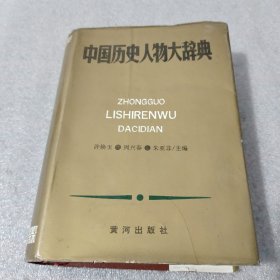 中国历史人物大辞典