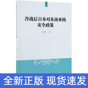 冷戰(zhàn)后日本對東南亞的安全政策